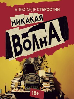 cover image of Никакая волна